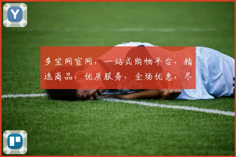 多宝网官网，一站式购物平台，精选商品，优质服务，全场优惠，尽在多宝网，惊喜不断，不容错过