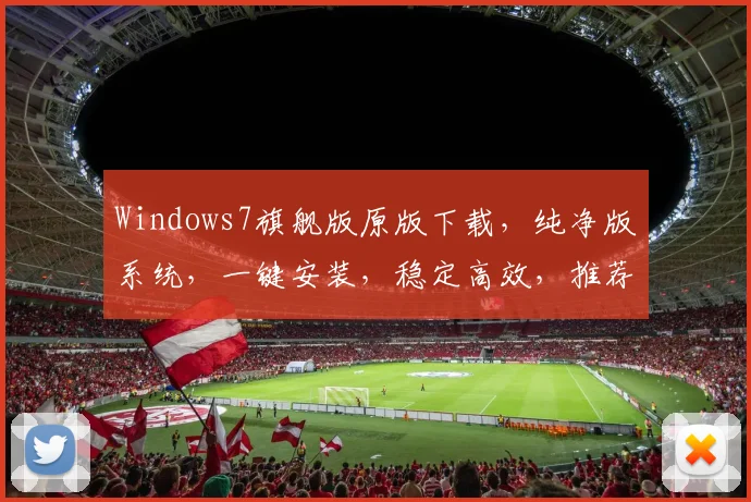 Windows7旗舰版原版下载，纯净版系统，一键安装，稳定高效，推荐必备