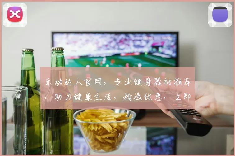 乐动达人官网，专业健身器材推荐，助力健康生活，精选优惠，立即抢购