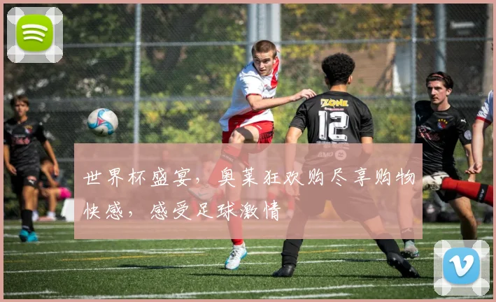 世界杯盛宴，奥莱狂欢购尽享购物快感，感受足球激情