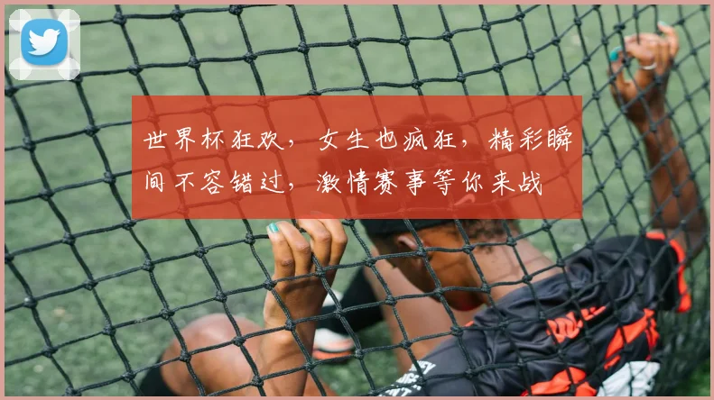 世界杯狂欢，女生也疯狂，精彩瞬间不容错过，激情赛事等你来战