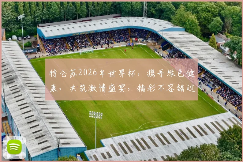 特仑苏2026年世界杯，携手绿色健康，共筑激情盛宴，精彩不容错过