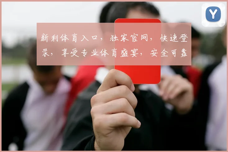 新利体育入口，独家官网，快速登录，享受专业体育盛宴，安全可靠，不容错过