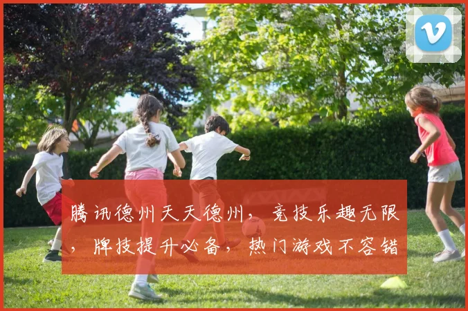 腾讯德州天天德州，竞技乐趣无限，牌技提升必备，热门游戏不容错过，体验刺激对决