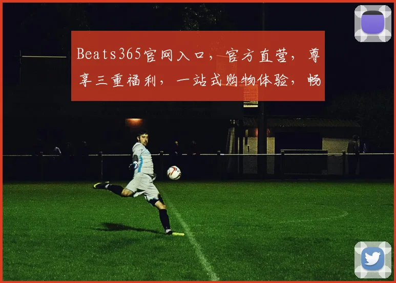 Beats365官网入口，官方直营，尊享三重福利，一站式购物体验，畅享音乐盛宴，不容错过