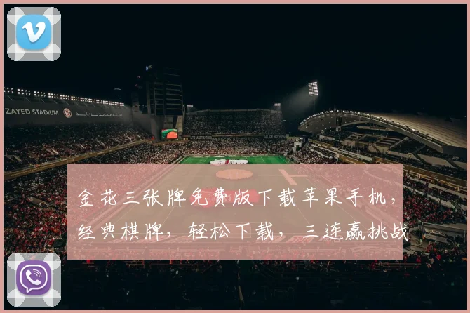 金花三张牌免费版下载苹果手机，经典棋牌，轻松下载，三连赢挑战，畅享乐趣