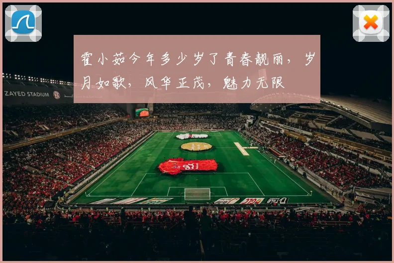 霍小茹今年多少岁了青春靓丽，岁月如歌，风华正茂，魅力无限