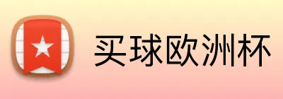 买球欧洲杯 logo